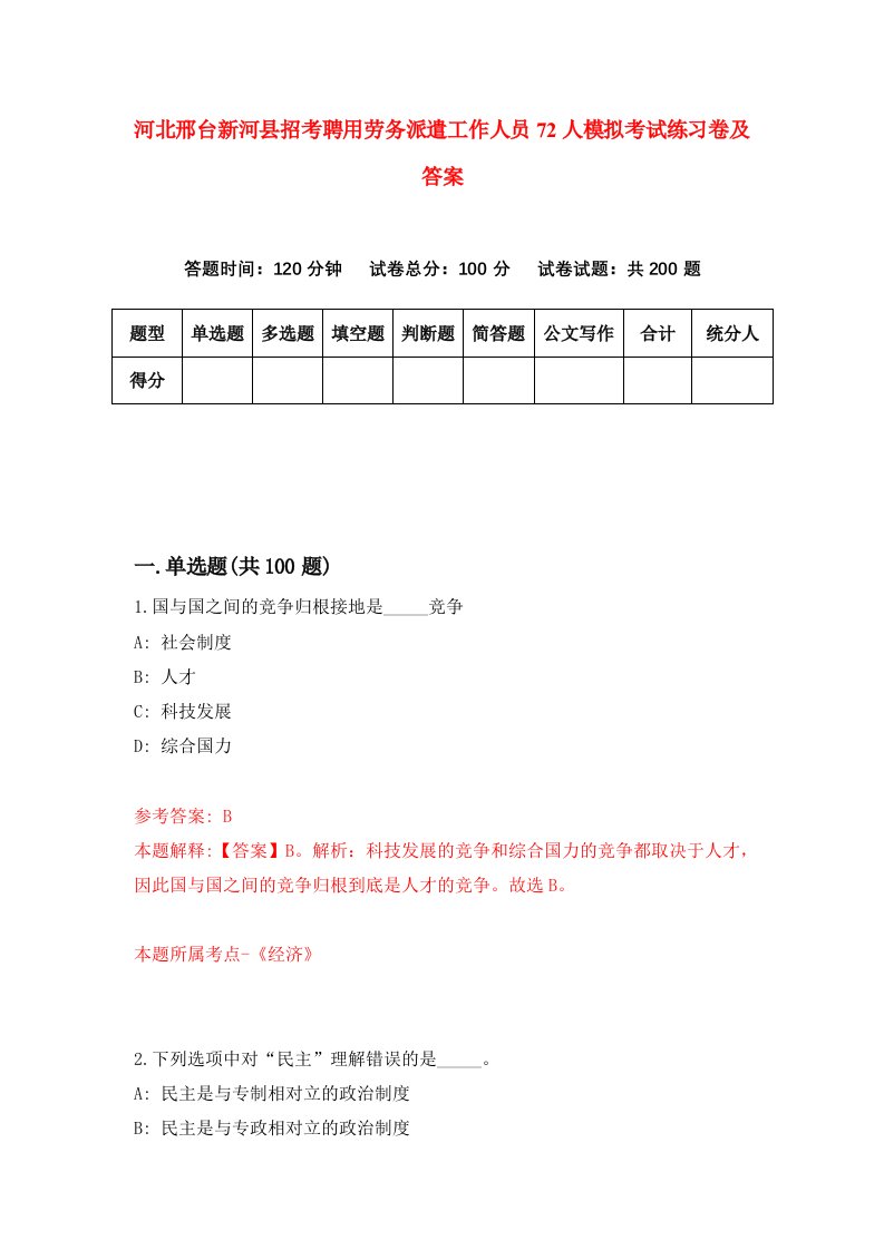 河北邢台新河县招考聘用劳务派遣工作人员72人模拟考试练习卷及答案第5次