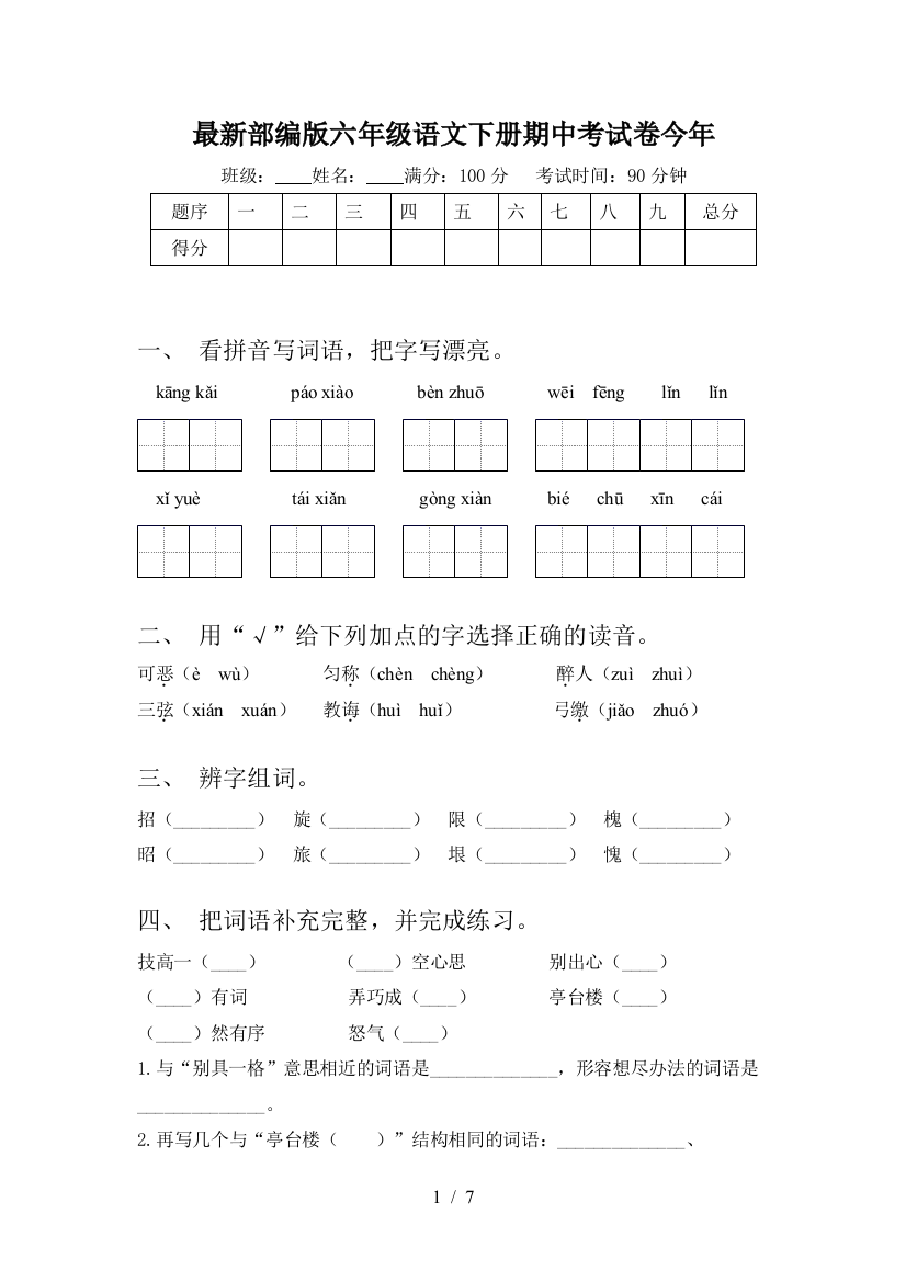 最新部编版六年级语文下册期中考试卷今年