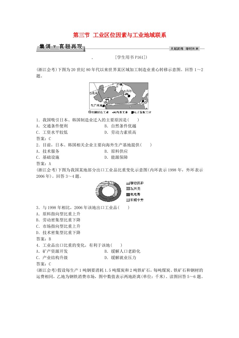 高考地理总复习第三章区域产业活动第三节工业区位因素与工业地域联系集训真题再现湘教版必修2