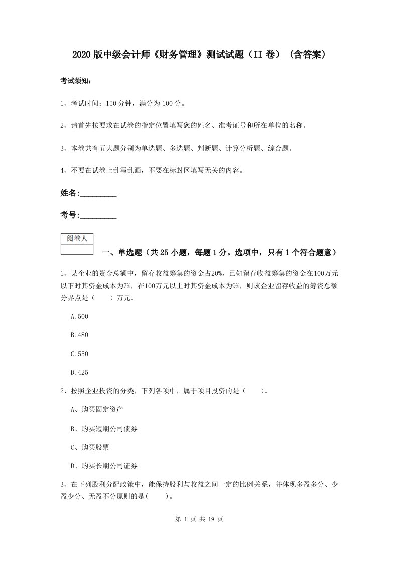 2021版中级会计师财务管理测试试题II卷(含答案)2