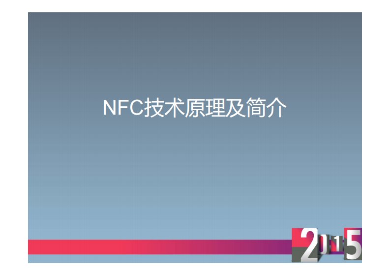 nfc技术介绍和发展