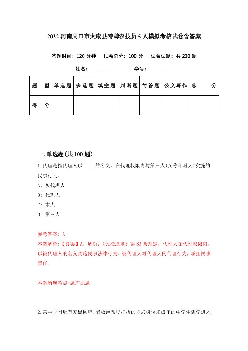 2022河南周口市太康县特聘农技员5人模拟考核试卷含答案0