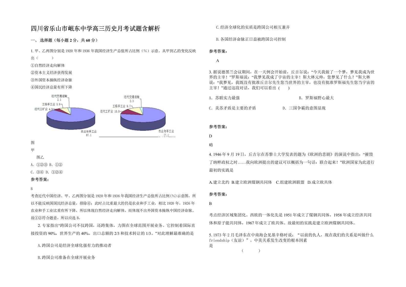 四川省乐山市岷东中学高三历史月考试题含解析