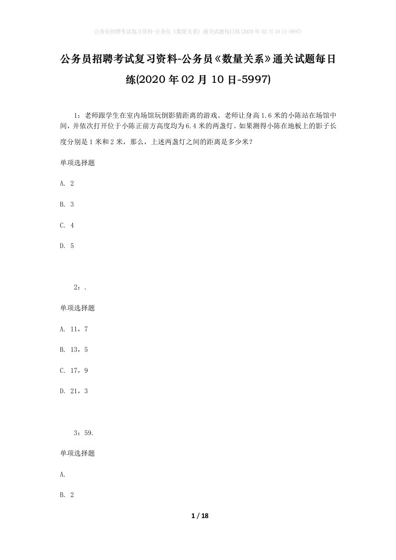 公务员招聘考试复习资料-公务员数量关系通关试题每日练2020年02月10日-5997