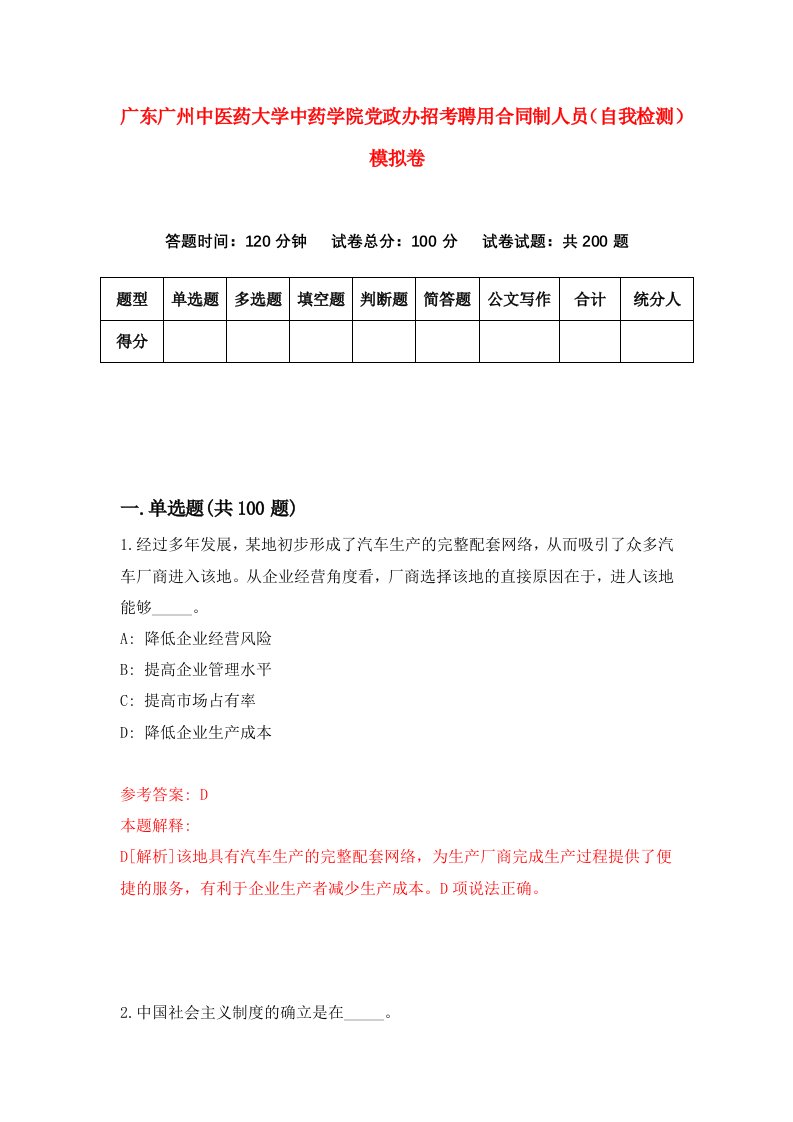 广东广州中医药大学中药学院党政办招考聘用合同制人员自我检测模拟卷1