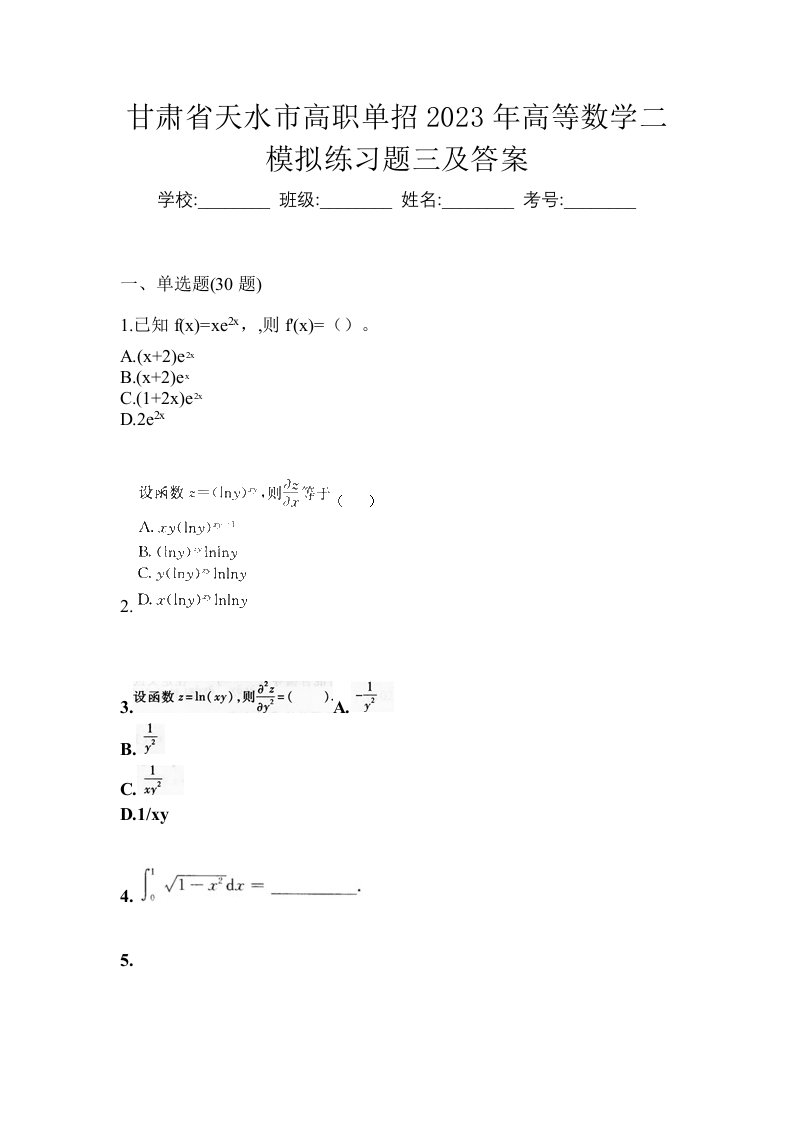 甘肃省天水市高职单招2023年高等数学二模拟练习题三及答案