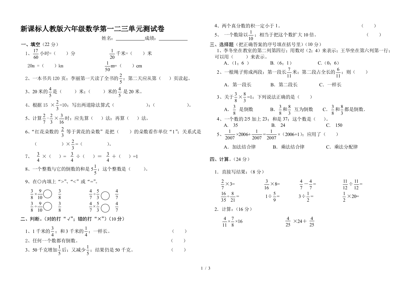 新课标人教版六年级数学第一二三单元测试卷