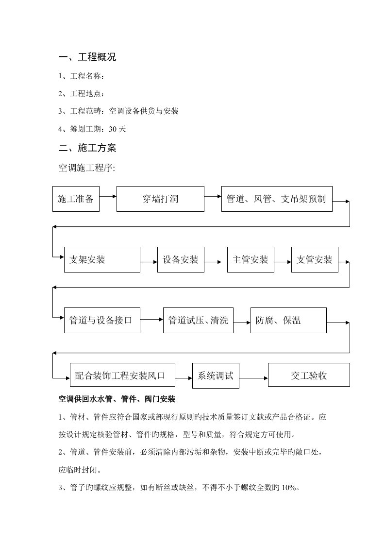 空调施工方案