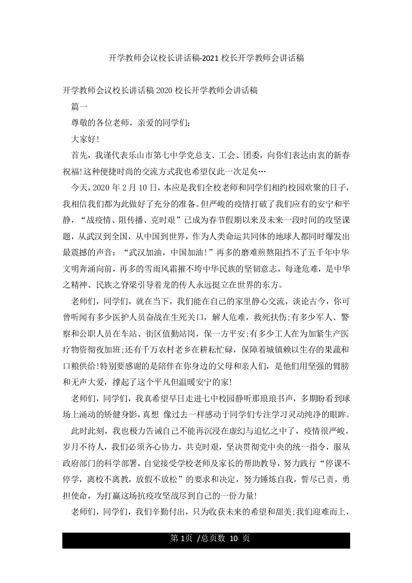 开学教师会议校长讲话稿-2021校长开学教师会讲话稿