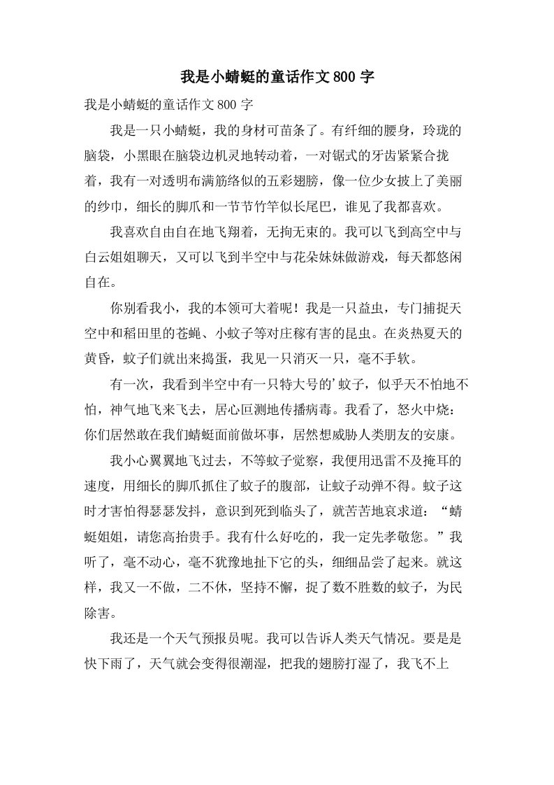 我是小蜻蜓的童话作文800字