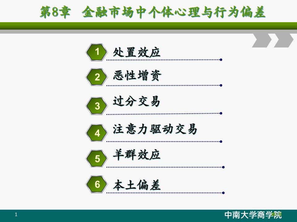 饶育蕾行为金融学汇总八金融市场中的个体心理和行为偏差公开课获奖课件省优质课赛课获奖课件