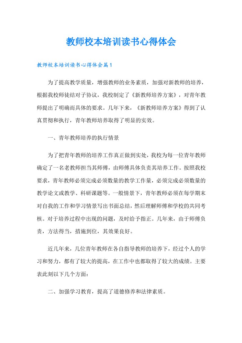 教师校本培训读书心得体会