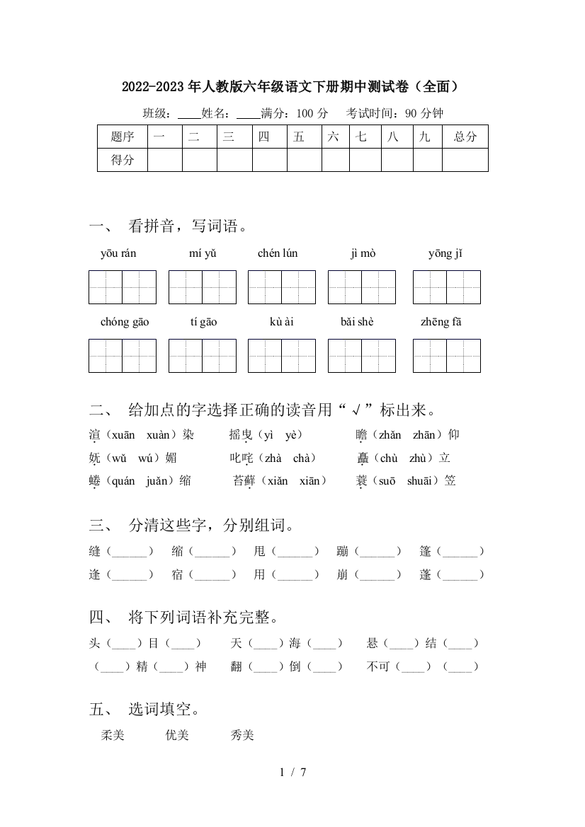 2022-2023年人教版六年级语文下册期中测试卷(全面)