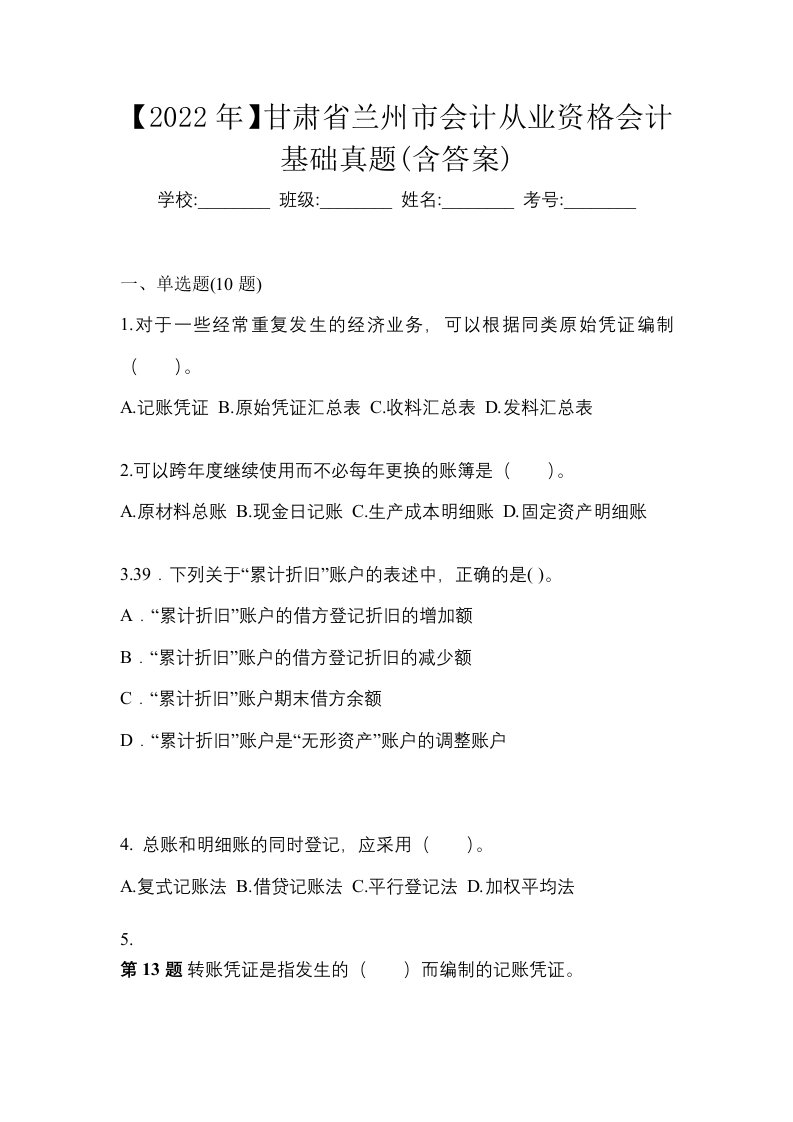 2022年甘肃省兰州市会计从业资格会计基础真题含答案