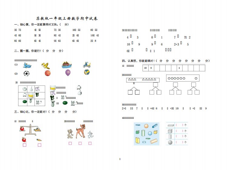 苏教版小学一年级上册数学期中试卷3