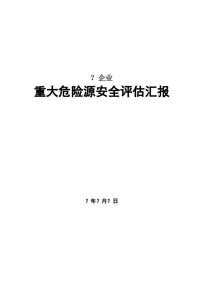 重大危险源评估报告