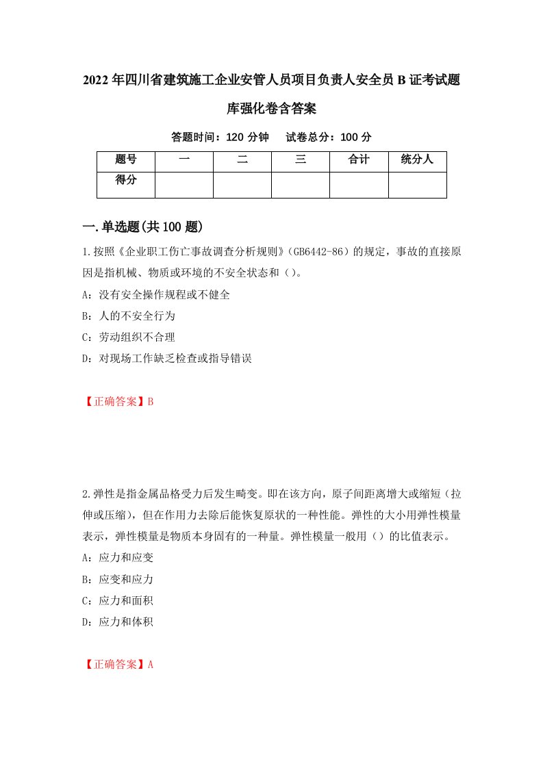 2022年四川省建筑施工企业安管人员项目负责人安全员B证考试题库强化卷含答案第25套