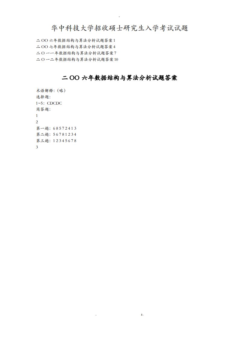 华中科技大学招收硕士研究报告生入学考试题答案