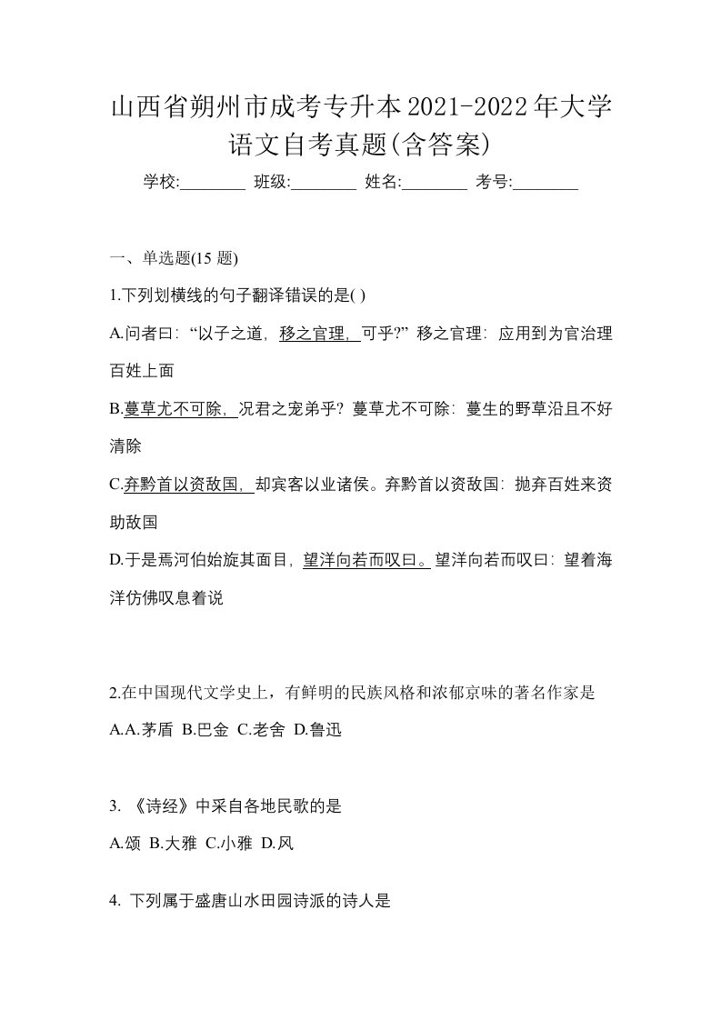 山西省朔州市成考专升本2021-2022年大学语文自考真题含答案