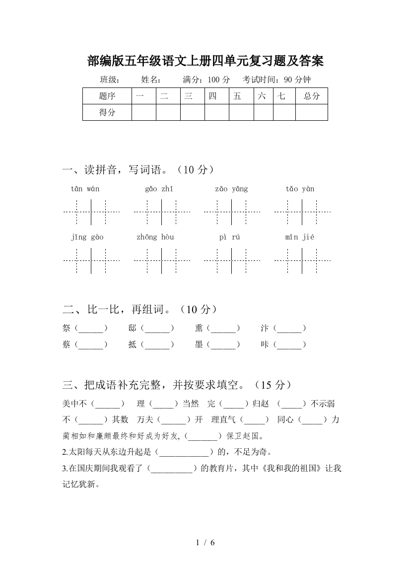 部编版五年级语文上册四单元复习题及答案