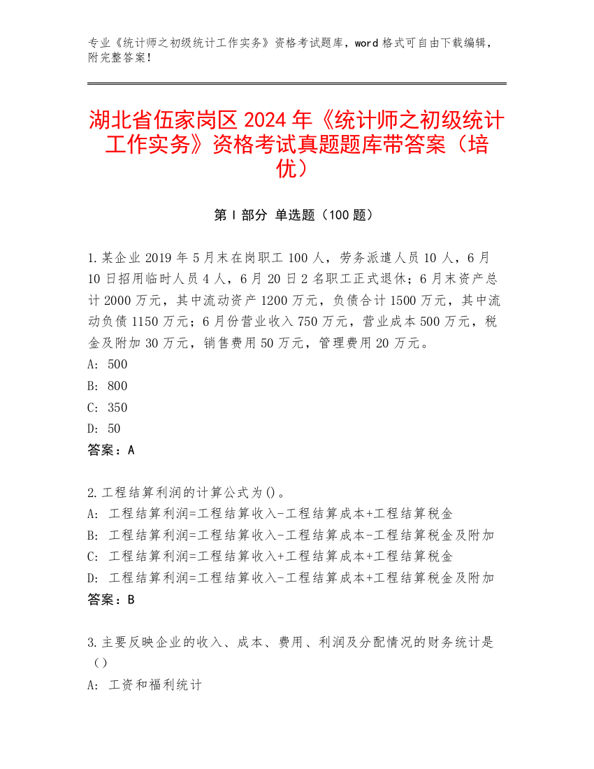 湖北省伍家岗区2024年《统计师之初级统计工作实务》资格考试真题题库带答案（培优）