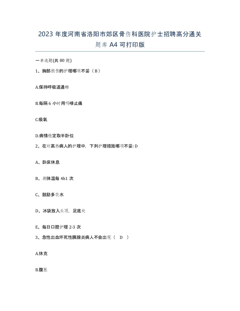 2023年度河南省洛阳市郊区骨伤科医院护士招聘高分通关题库A4可打印版