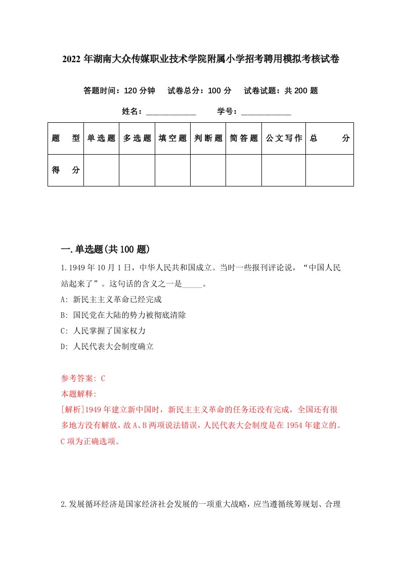 2022年湖南大众传媒职业技术学院附属小学招考聘用模拟考核试卷4