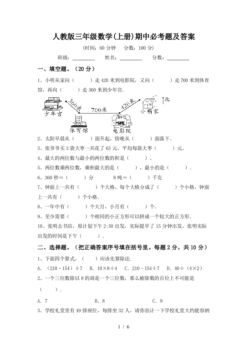 人教版三年级数学(上册)期中必考题及答案