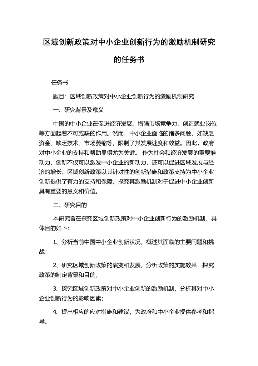 区域创新政策对中小企业创新行为的激励机制研究的任务书