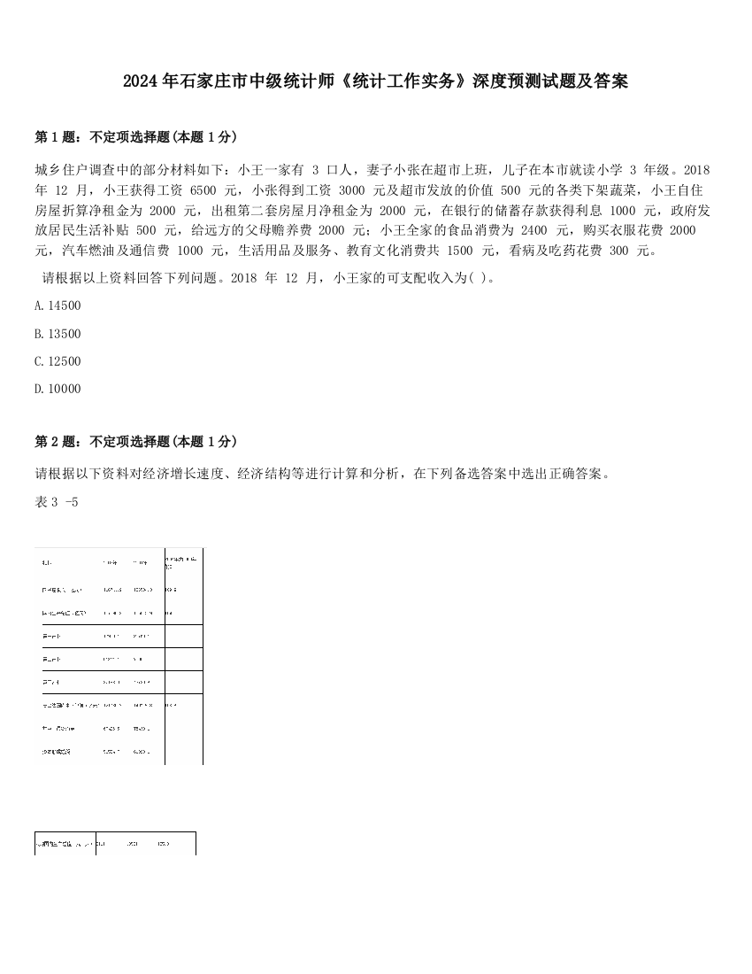 2024年石家庄市中级统计师《统计工作实务》深度预测试题及答案