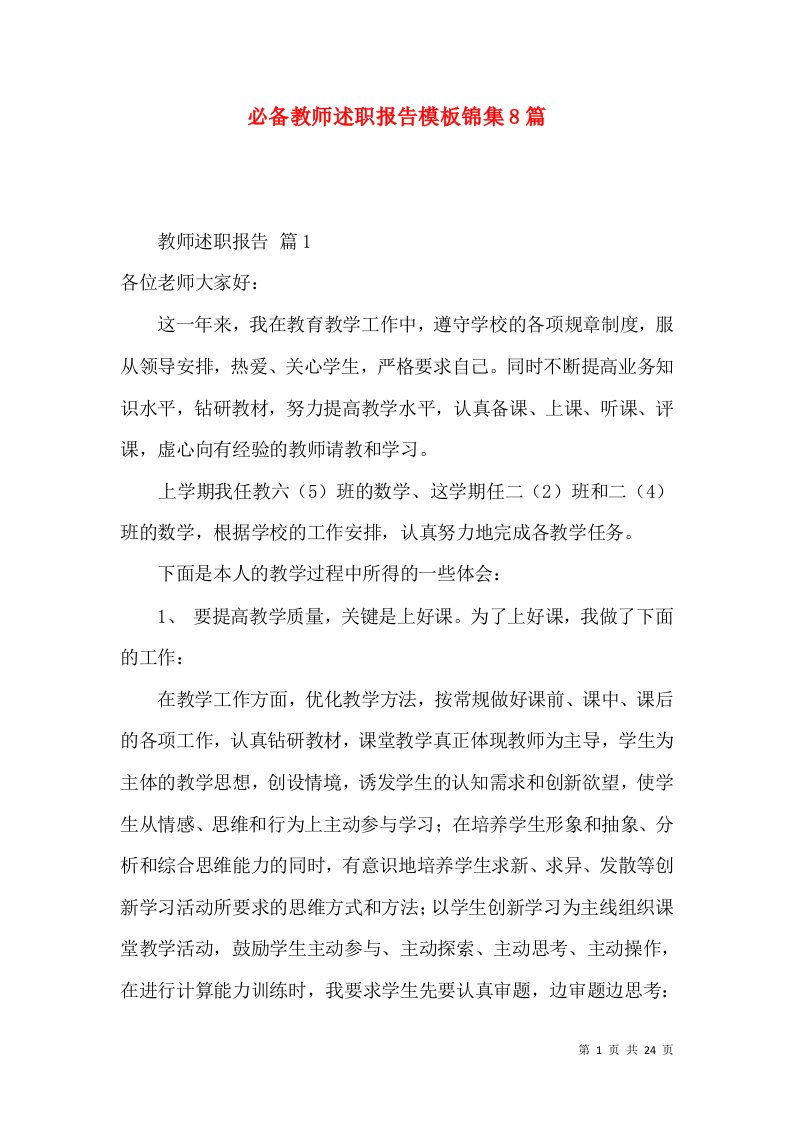 必备教师述职报告模板锦集8篇