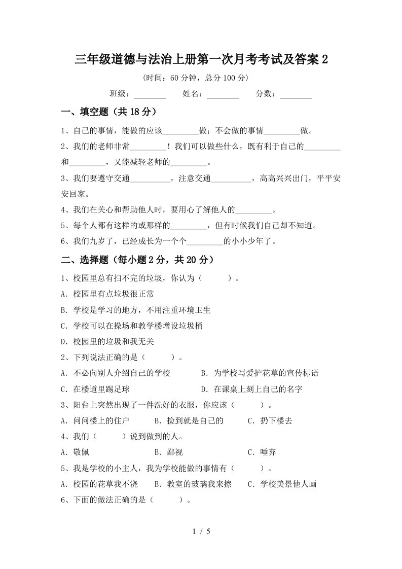 三年级道德与法治上册第一次月考考试及答案2