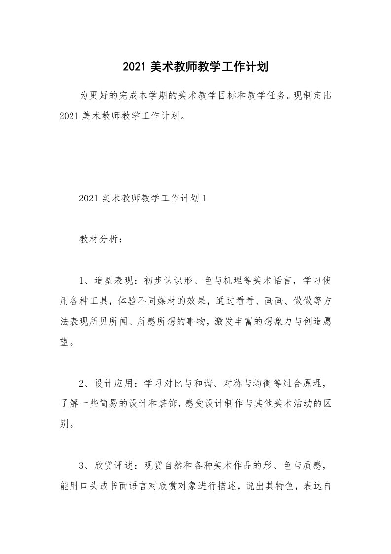 2021美术教师教学工作计划