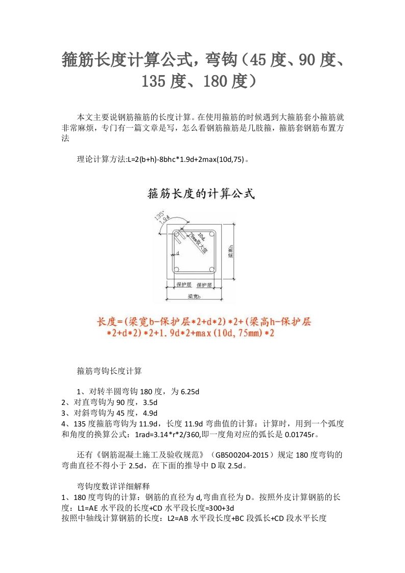 箍筋长度计算公式-弯钩(45度、90度、135度、180度)