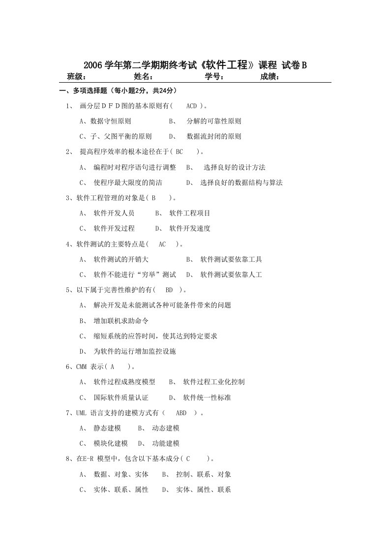 软件工程期终试题B