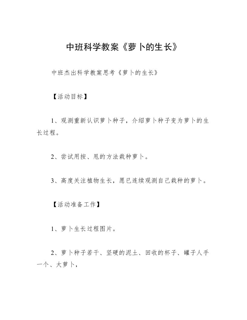 中班科学教案《萝卜的生长》