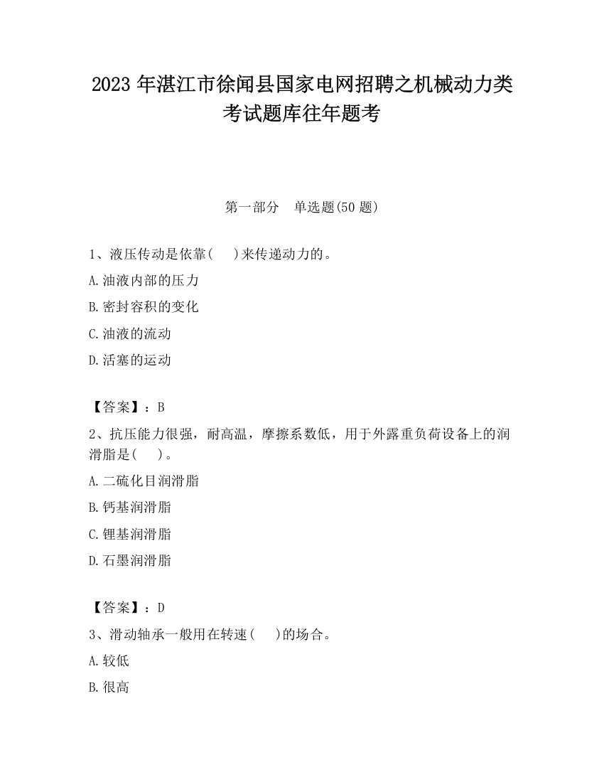 2023年湛江市徐闻县国家电网招聘之机械动力类考试题库往年题考