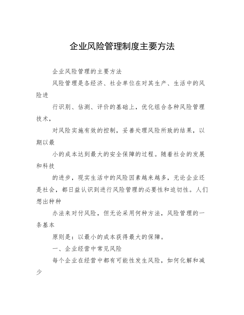 企业风险管理制度主要方法