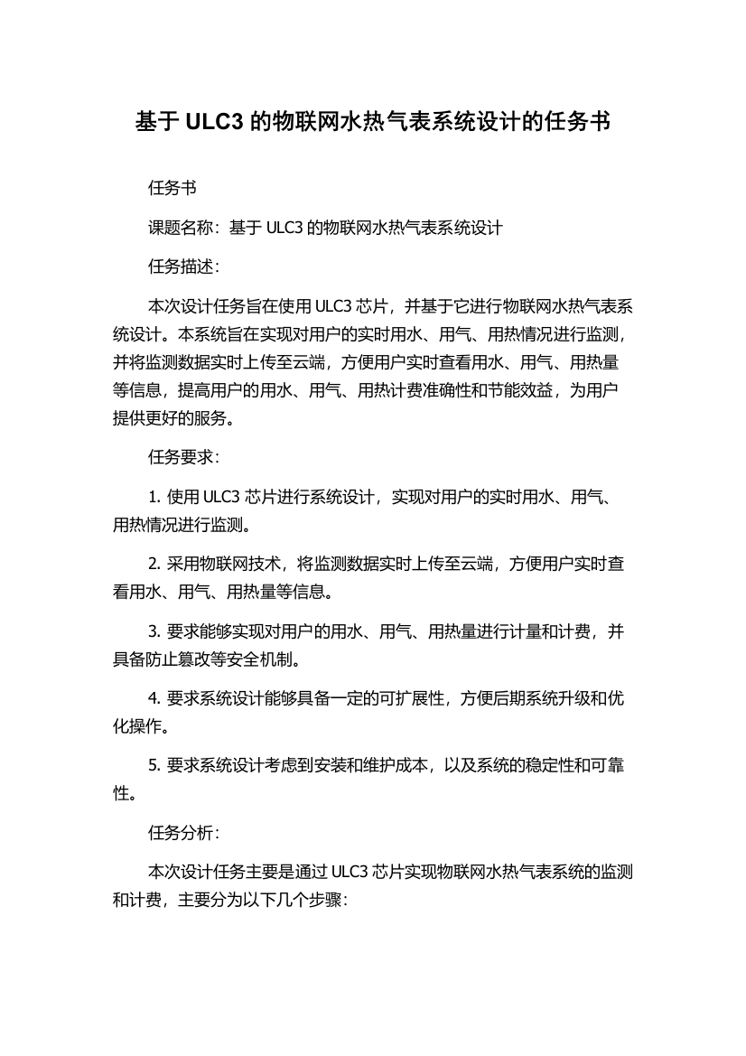 基于ULC3的物联网水热气表系统设计的任务书