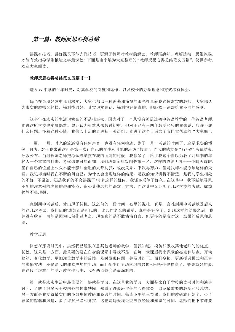 教师反思心得总结（5篇材料）[修改版]