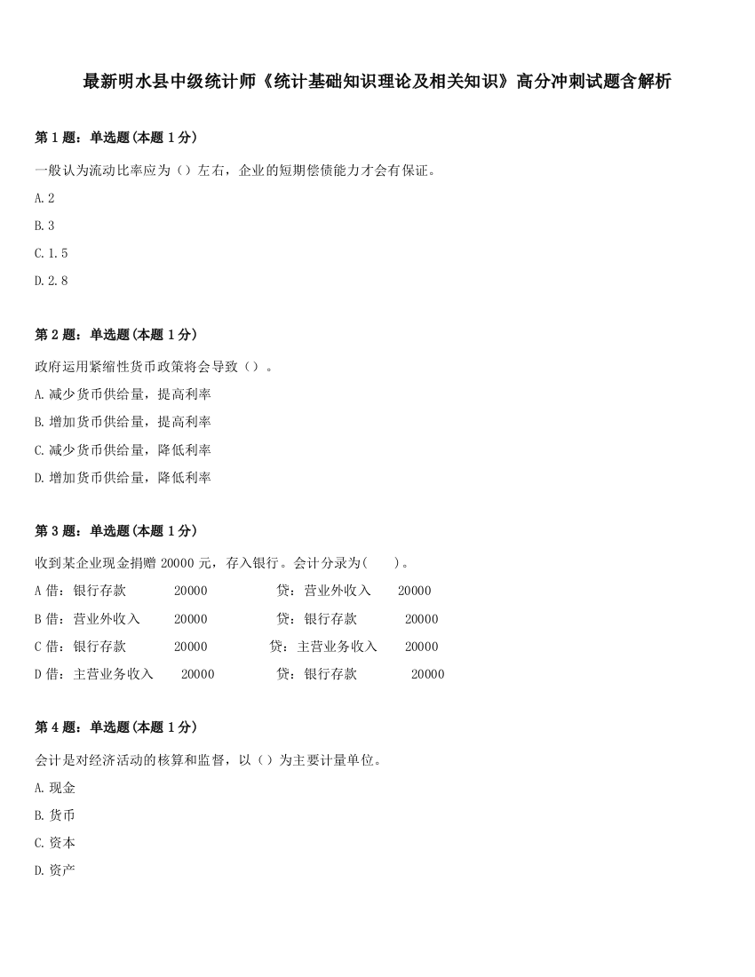 最新明水县中级统计师《统计基础知识理论及相关知识》高分冲刺试题含解析