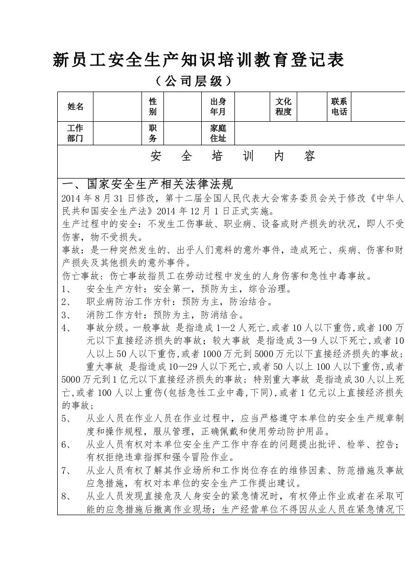 新员工安全生产知识培训教育登记表