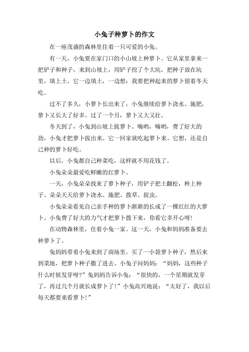 小兔子种萝卜的作文