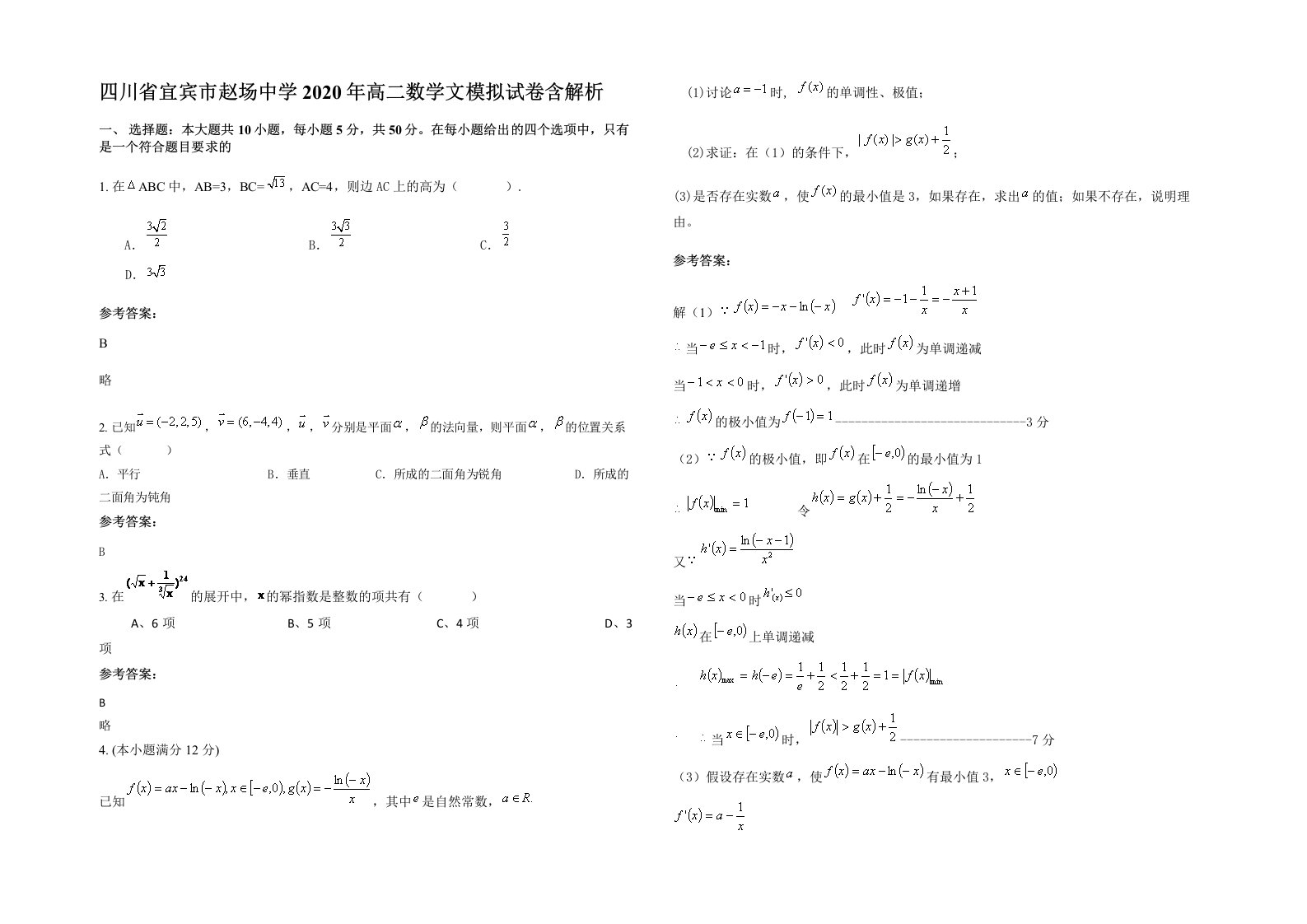 四川省宜宾市赵场中学2020年高二数学文模拟试卷含解析