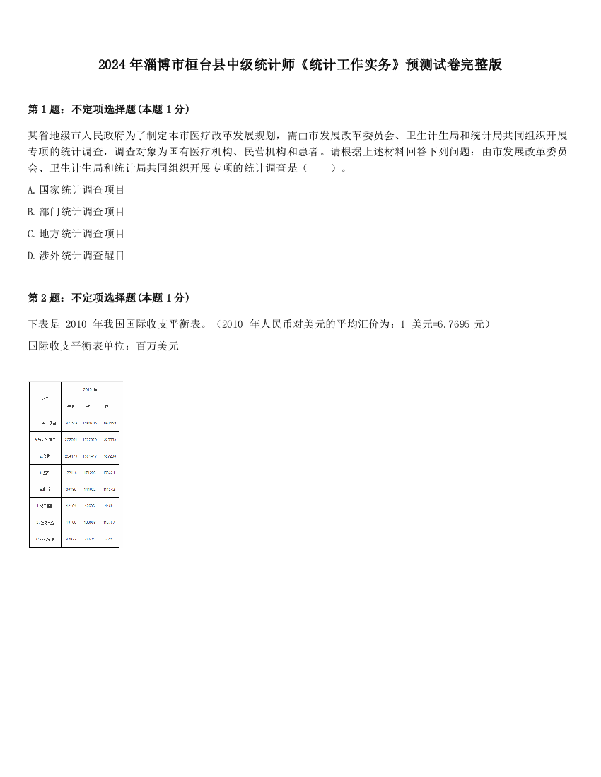 2024年淄博市桓台县中级统计师《统计工作实务》预测试卷完整版