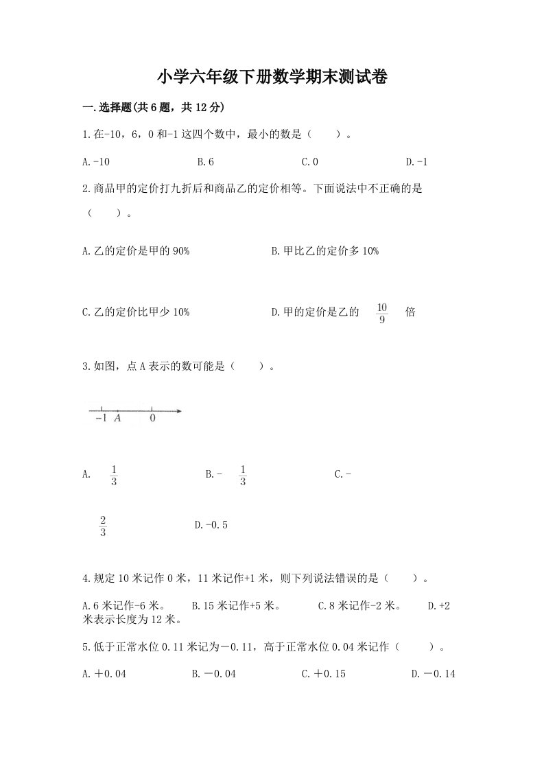 小学六年级下册数学期末测试卷含完整答案【各地真题】