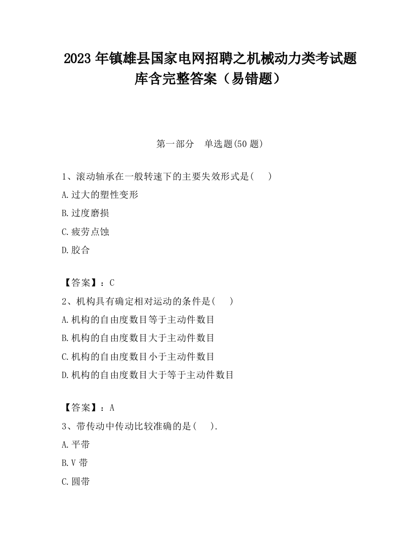 2023年镇雄县国家电网招聘之机械动力类考试题库含完整答案（易错题）