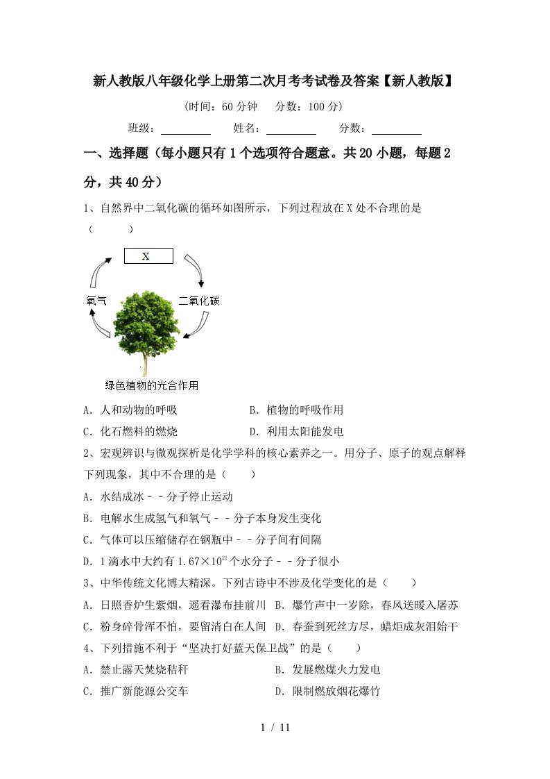 新人教版八年级化学上册第二次月考考试卷及答案新人教版