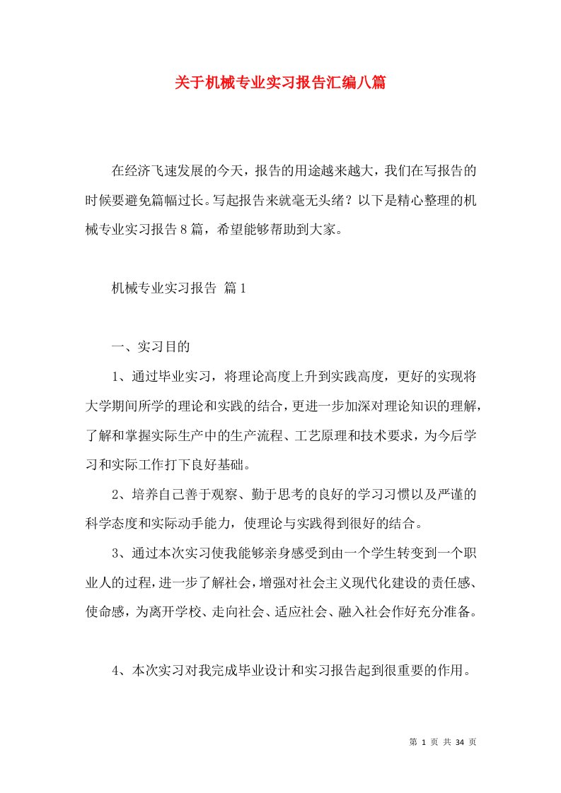 关于机械专业实习报告汇编八篇