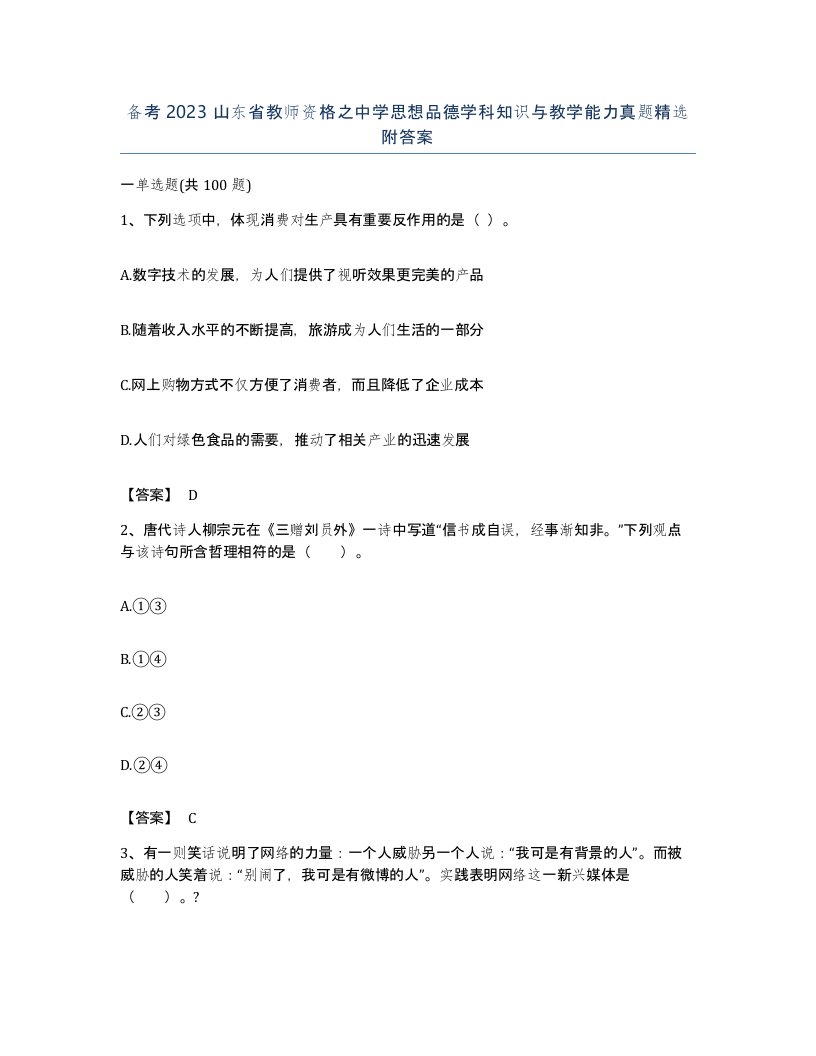 备考2023山东省教师资格之中学思想品德学科知识与教学能力真题附答案